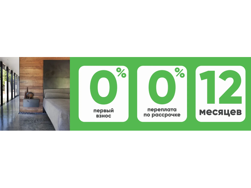 Рассрочка без % до 12 месяцев!!!