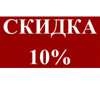 Скидка 10%