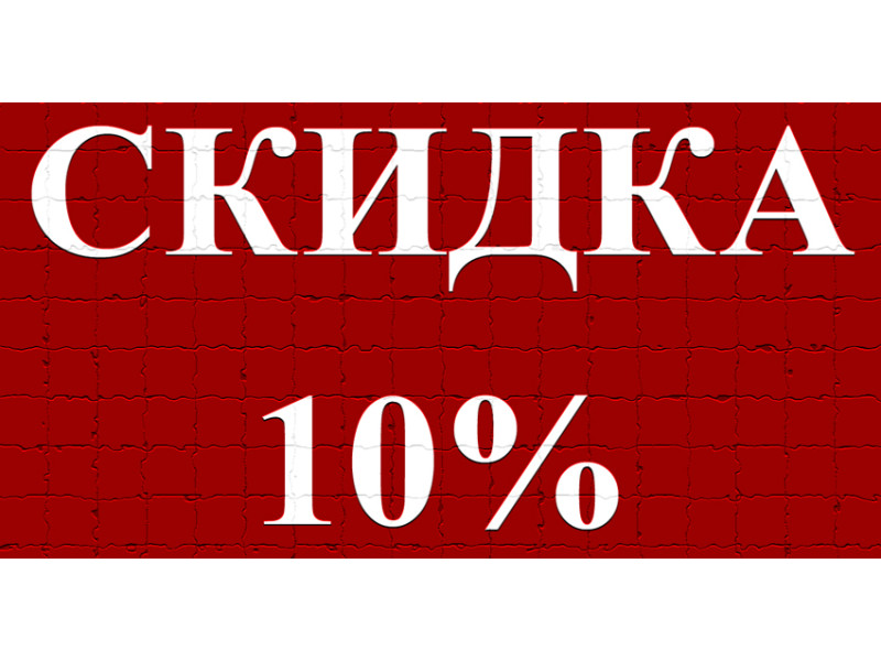 Скидка 10% при оплате в ЕРИП