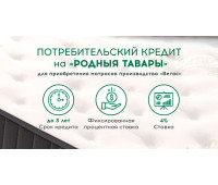 Кредит 4%  на 3 года "Народные товары"