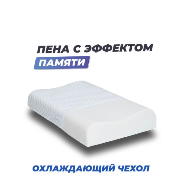 Подушка Фабрика Сна Memory-3 ergo 60x40x9/11